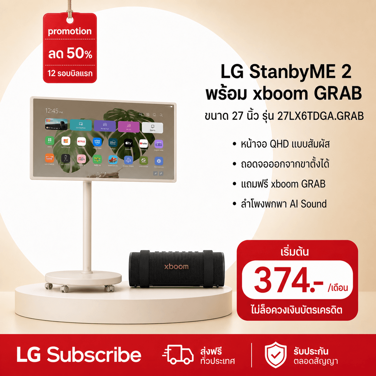 ภาพโปรโมชัน LG StanbyME 2 พร้อมลำโพง xboom Grab