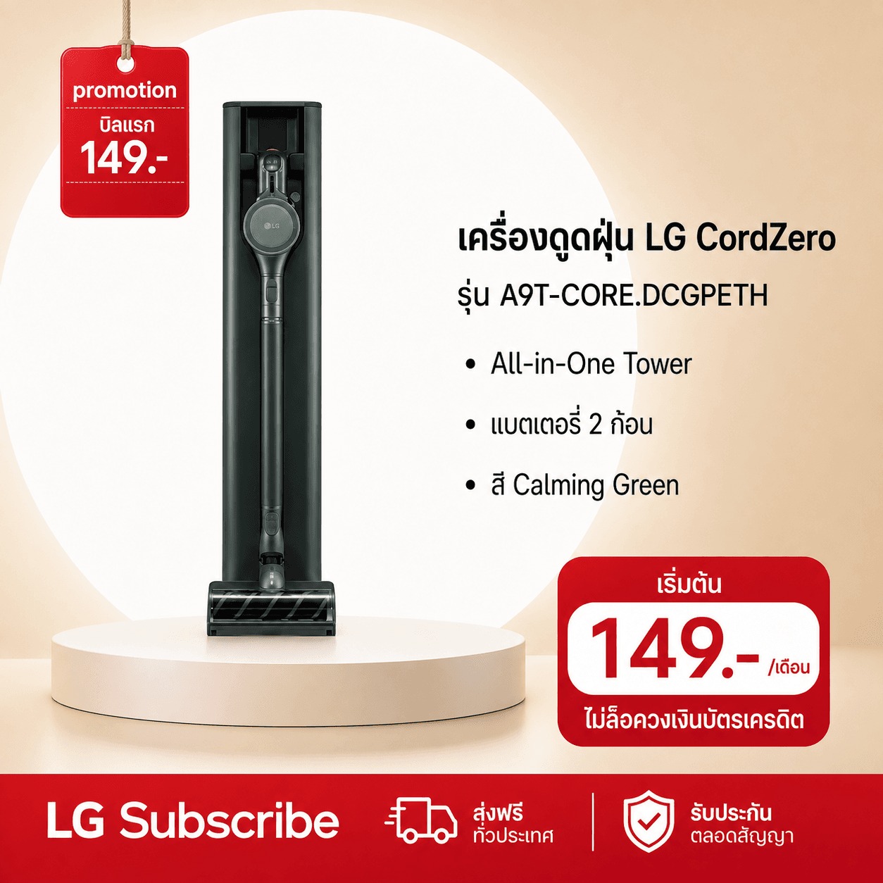 ภาพโปรโมชัน เครื่องดูดฝุ่น LG CordZero™ รุ่น A9T-CORE แบบด้ามจับ All-in-One Tower
