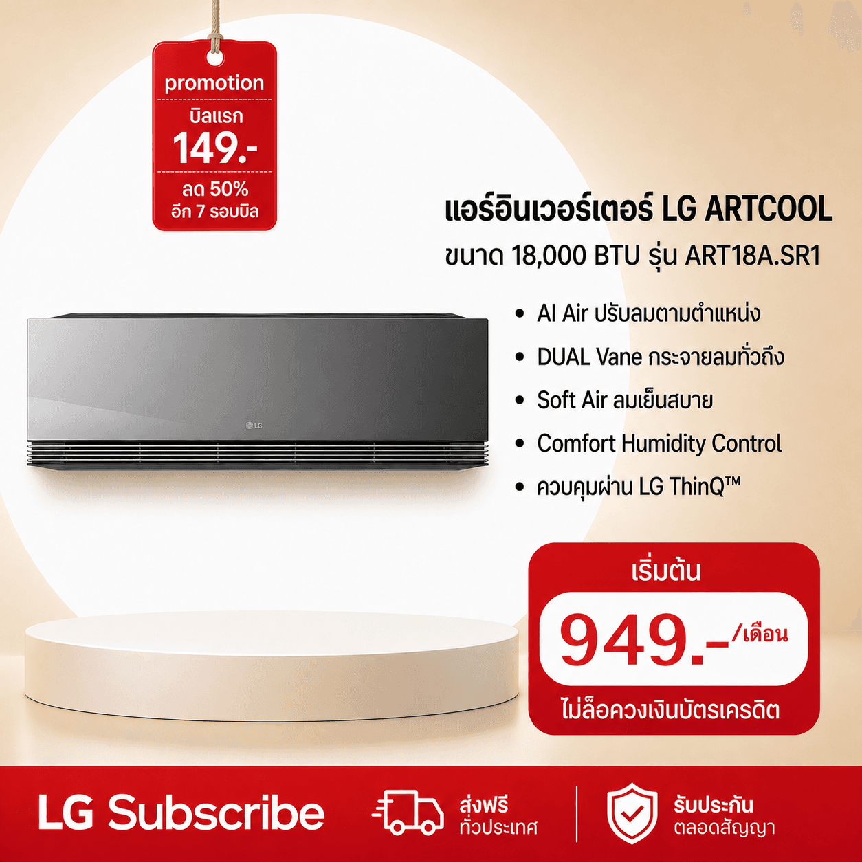 ภาพโปรโมชัน แอร์อินเวอร์เตอร์ 18,084 BTU LG ARTCOOL รุ่น ART18A