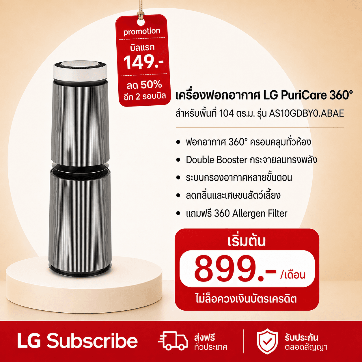 ภาพโปรโมชัน เครื่องฟอกอากาศ LG PuriCare 360 รุ่น AS10GDBY0 พร้อมฟังก์ชันสัตว์เลี้ยง
