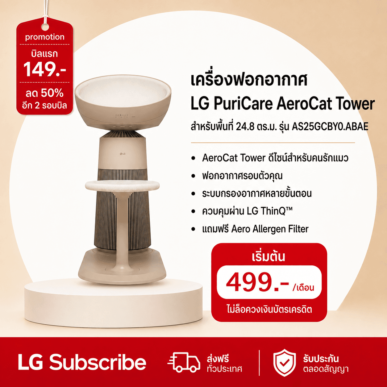ภาพโปรโมชัน เครื่องฟอกอากาศ LG PuriCare AeroCat Tower รุ่น AS25GCBY0