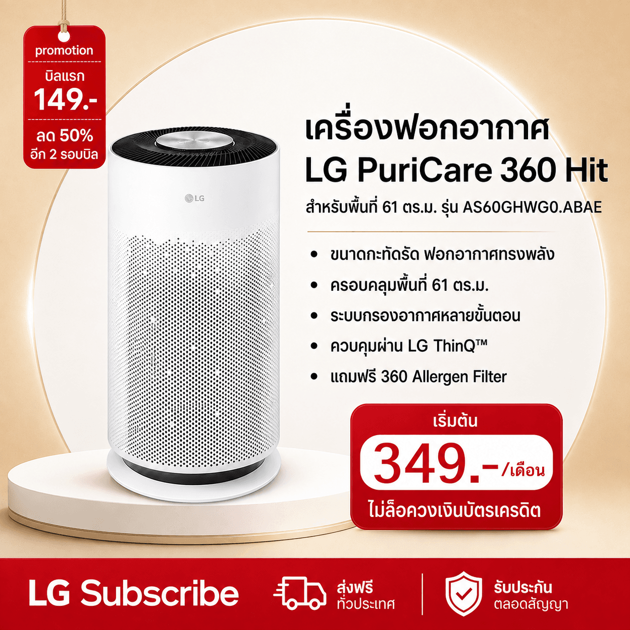 ภาพโปรโมชัน เครื่องฟอกอากาศ LG PuriCare 360 Hit รุ่น AS60GHWG0