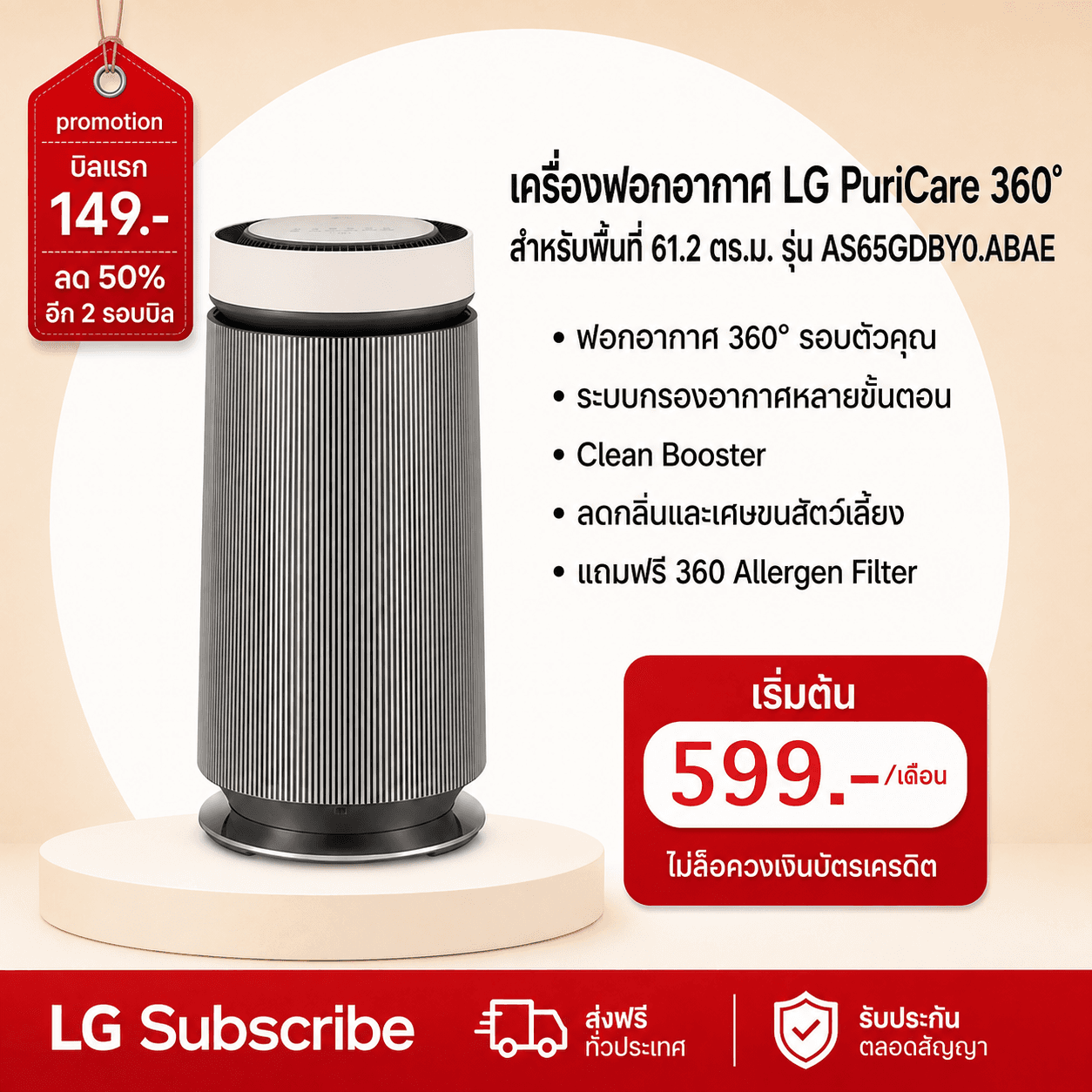 ภาพโปรโมชัน เครื่องฟอกอากาศ LG PuriCare 360 รุ่น AS65GDBY0 พร้อมฟังก์ชันสัตว์เลี้ยง