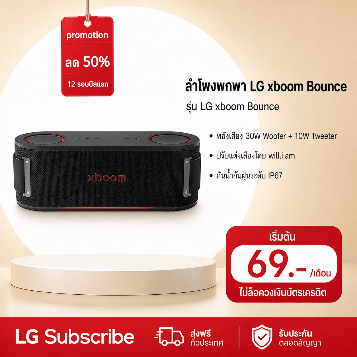 ภาพโปรโมชัน ลำโพงพกพา LG xboom Bounce by will.i.am รุ่น Bounce