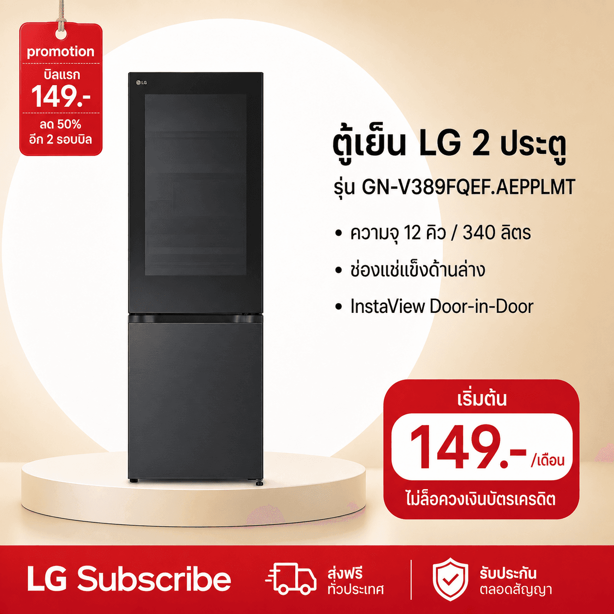 ภาพโปรโมชัน ตู้เย็น 2 ประตู Instaview 12 คิว รุ่น GN-V389FQEF ระบบ Smart Inverter