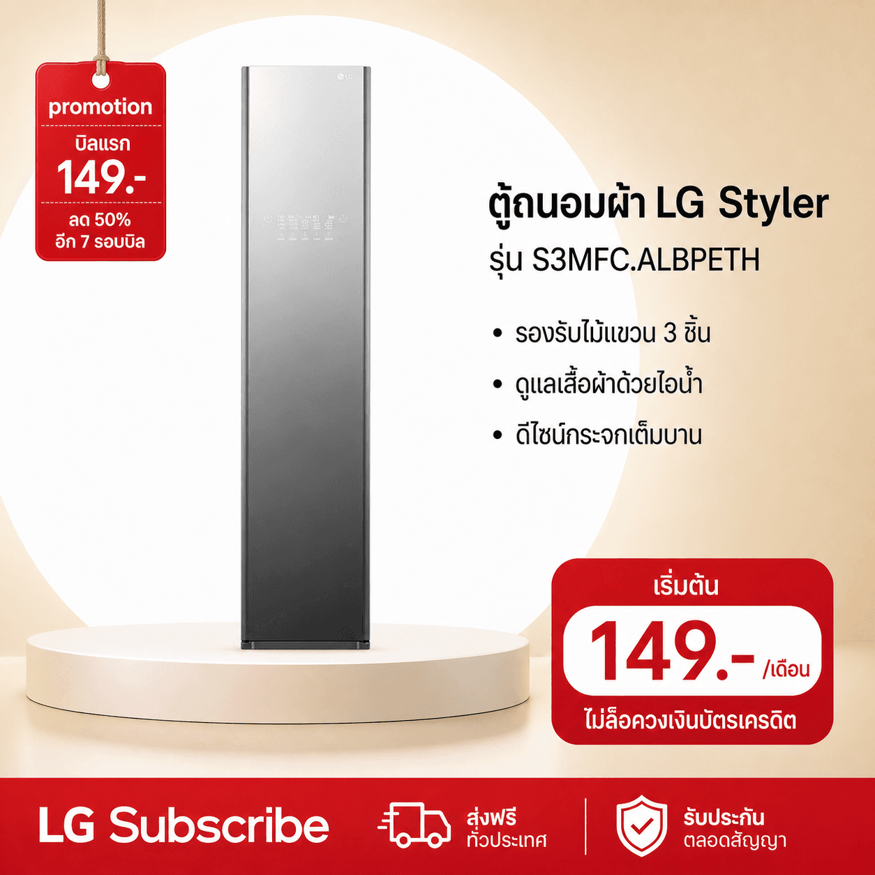 ภาพโปรโมชัน LG Styler ตู้ถนอมผ้า รุ่น S3MFC