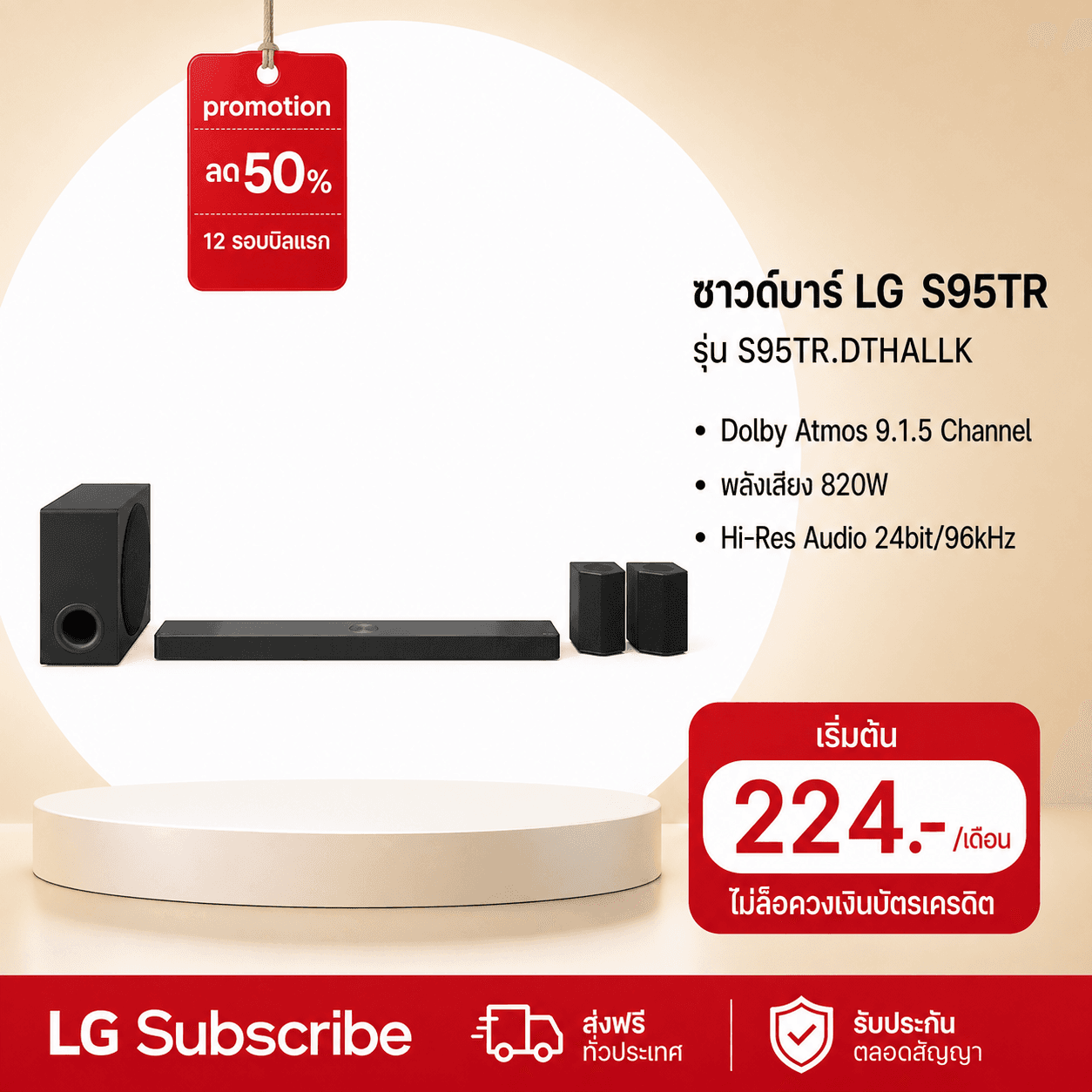 ภาพโปรโมชัน LG ซาวด์บาร์ สำหรับ TV with Dolby Atmos 9.1.5 channel รุ่น S95TR