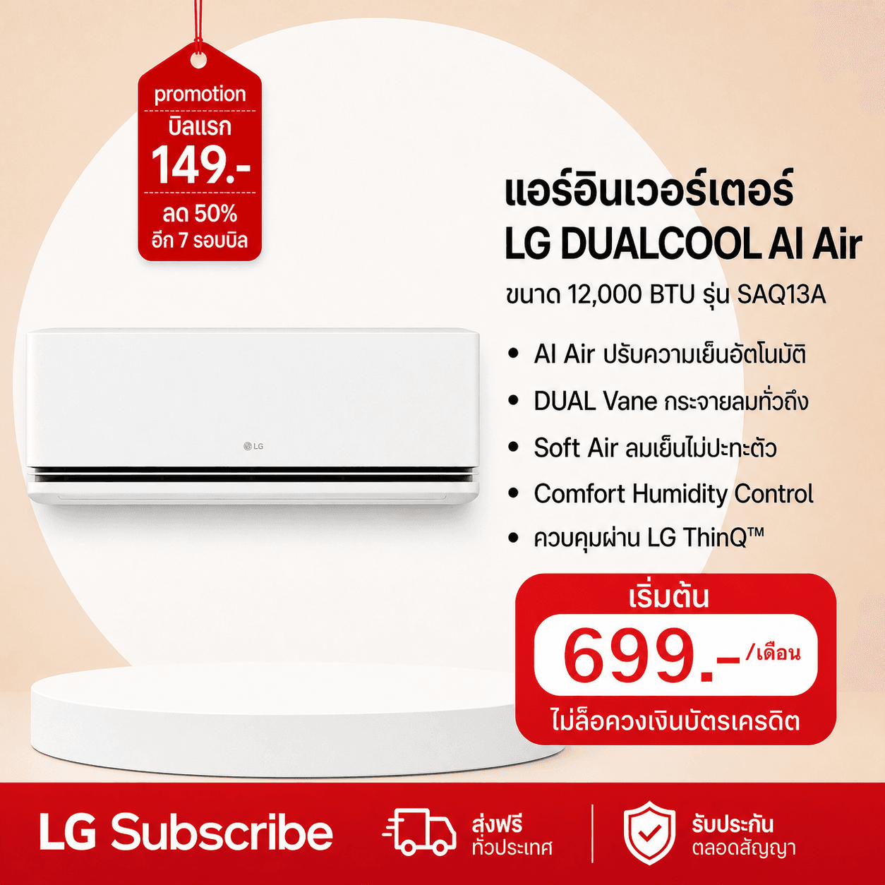 ภาพโปรโมชัน แอร์อินเวอร์เตอร์ 12,000 BTU LG DUALCOOL AI Air รุ่น SAQ