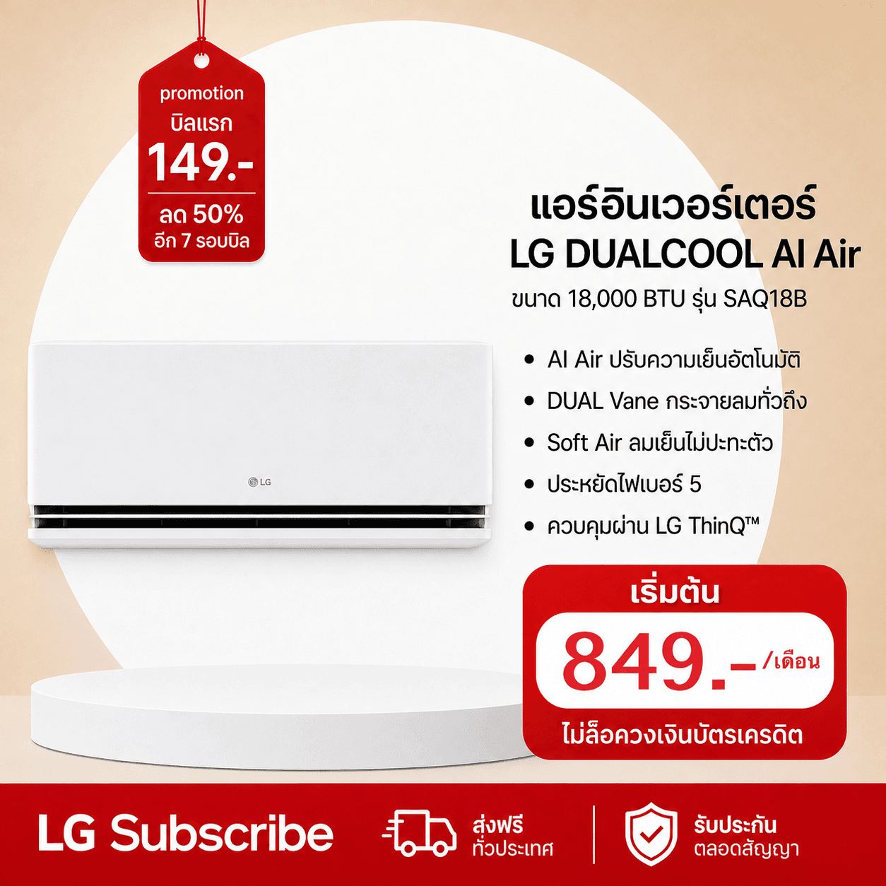 ภาพโปรโมชัน แอร์อินเวอร์เตอร์ 18,084 BTU LG DUALCOOL AI Air รุ่น SAQ18B