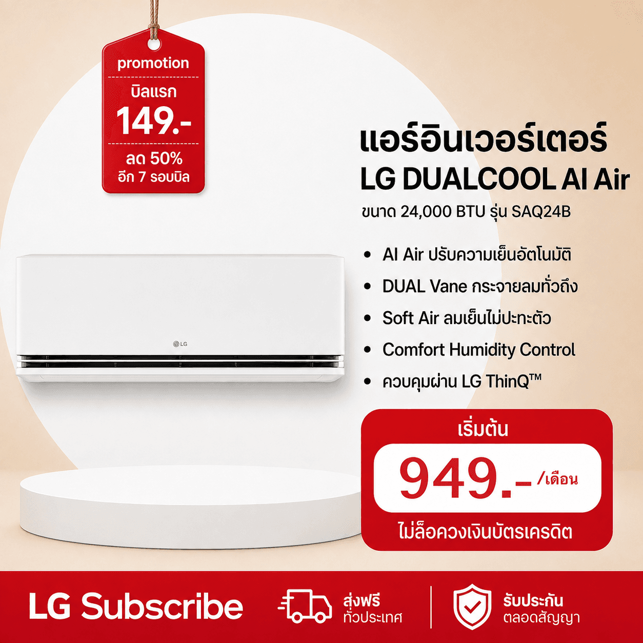 ภาพโปรโมชัน แอร์อินเวอร์เตอร์ 24,225 BTU LG DUALCOOL AI Air รุ่น SAQ24B