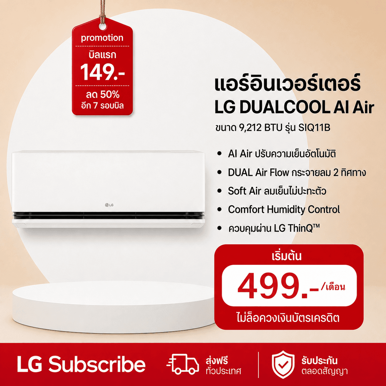 ภาพโปรโมชัน แอร์อินเวอร์เตอร์ 9,212 BTU LG DUALCOOL AI Air รุ่น SIQ11B