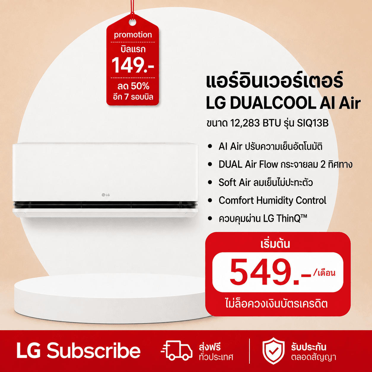 ภาพโปรโมชัน แอร์อินเวอร์เตอร์ 12,283 BTU LG DUALCOOL AI Air รุ่น SIQ13B