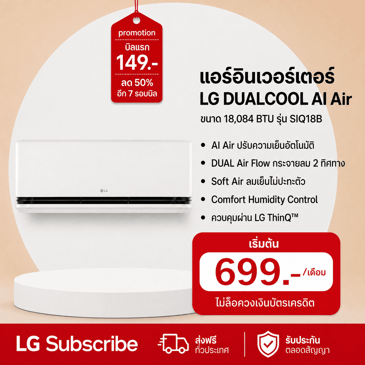 ภาพโปรโมชัน แอร์อินเวอร์เตอร์ 18,084 BTU LG DUALCOOL AI Air รุ่น SIQ18B
