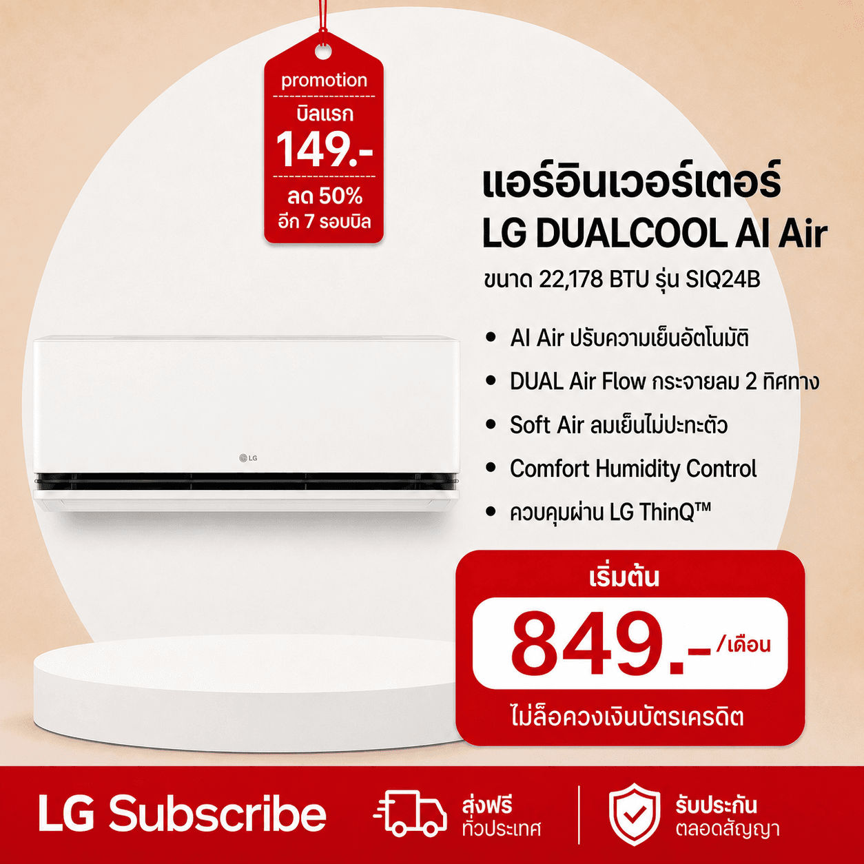 ภาพโปรโมชัน แอร์อินเวอร์เตอร์ 22,178 BTU LG DUALCOOL AI Air รุ่น SIQ24B