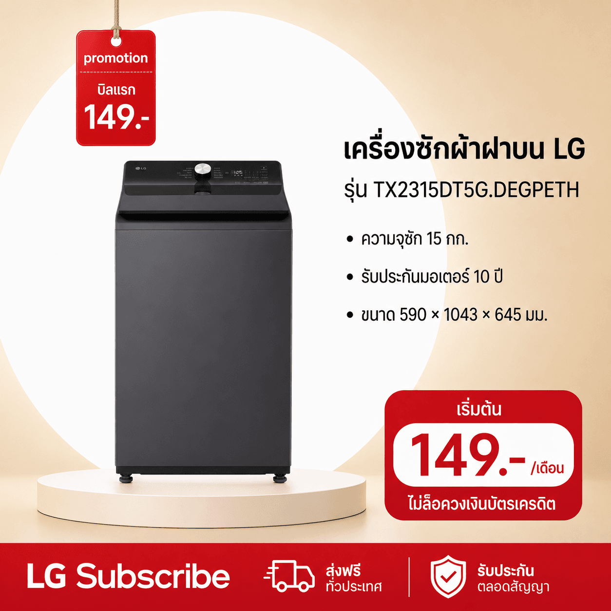 ภาพโปรโมชัน เครื่องซักผ้าฝาบน 15 กก รุ่น TX2315DT5G ระบบ Inverter Direct Drive