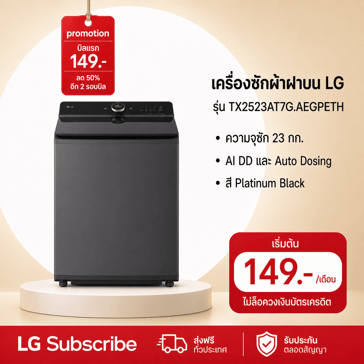 ภาพโปรโมชัน เครื่องซักผ้าฝาบน 23 กก. รุ่น TX2523AT7G ระบบ Inverter Direct Drive
