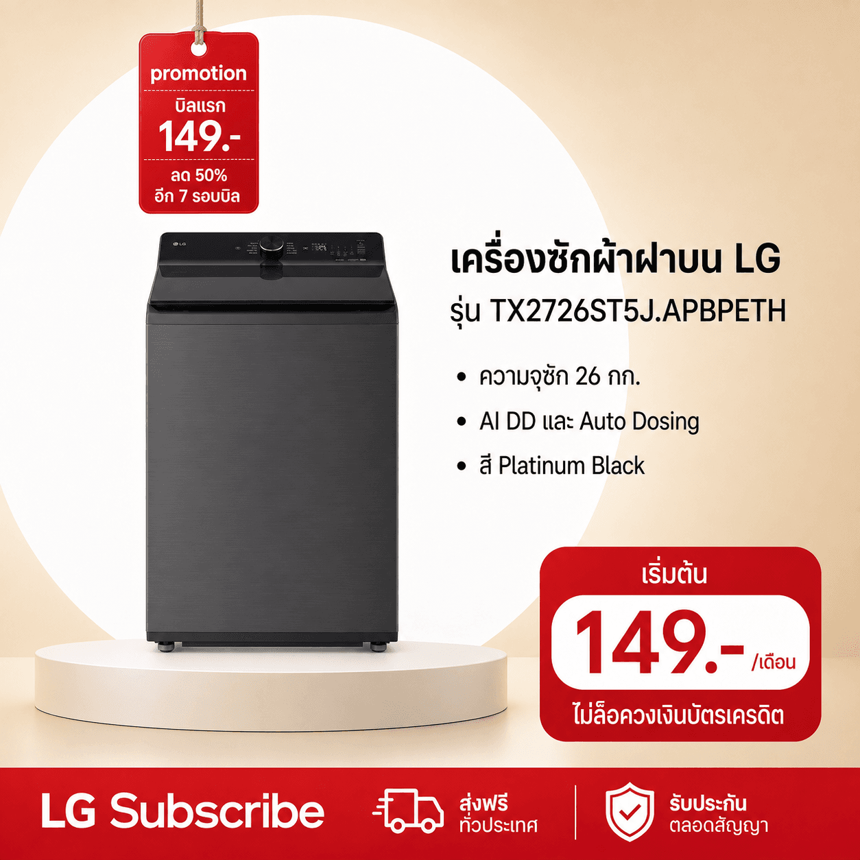 ภาพโปรโมชัน เครื่องซักผ้าฝาบน 26 กก. รุ่น TX2726ST5J ระบบ Inverter Direct Drive