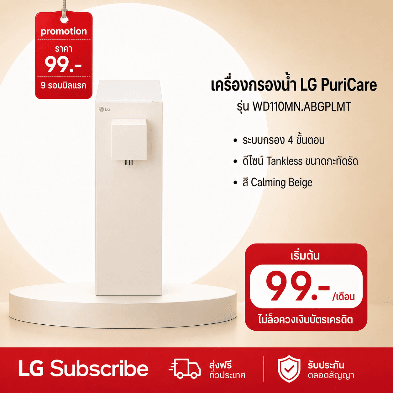 ภาพโปรโมชัน เครื่องกรองน้ำ สีเบจ LG PuriCare Objet Collection รุ่น WD110MN.ABGPLMT