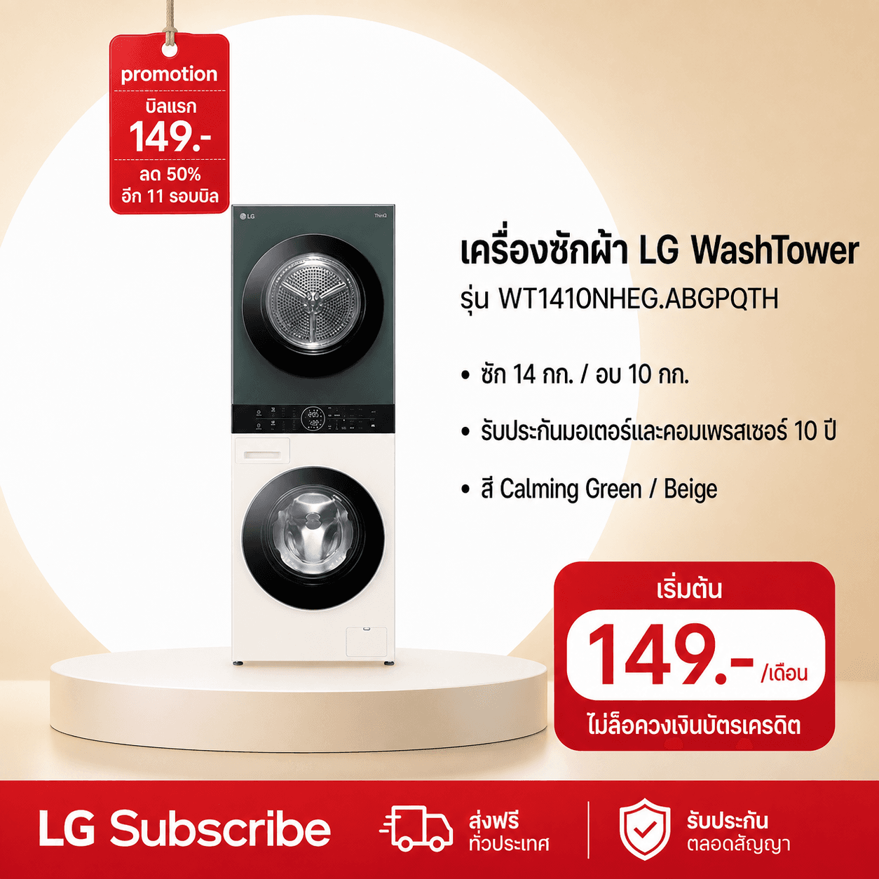 ภาพโปรโมชัน LG WashTower™ รุ่น WT1410NHEG พร้อม AI DD™ และ Smart Wi-Fi Control