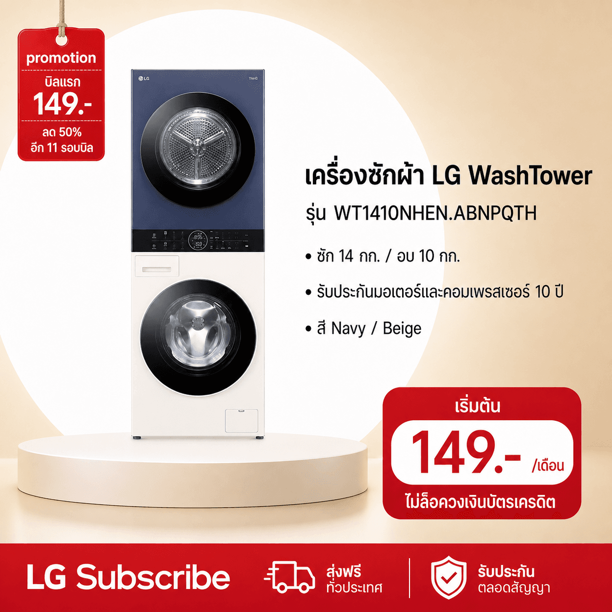 ภาพโปรโมชัน WashTower รุ่น WT1410NHEN ระบบ AI DD™ ความจุซัก 14 กก./อบ 10 กก. สี Navy/Beige