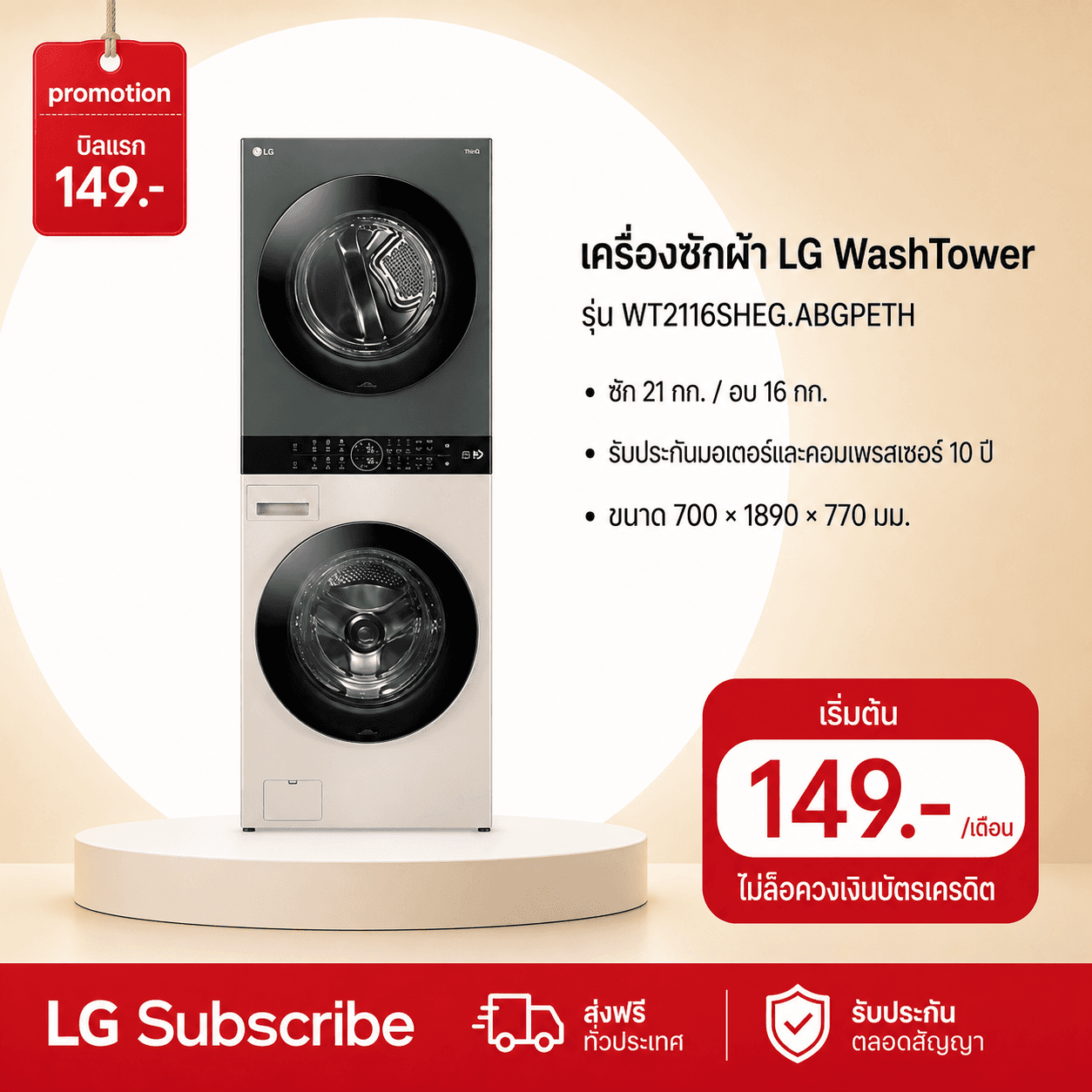 ภาพโปรโมชัน WashTower ซักผ้า 21 กก. และอบ 16 กก. รุ่น WT2116SHEG ระบบ AI DD™ พร้อม Smart WI-FI control ควบคุมสั่งงานผ่านสมาร์ทโฟน