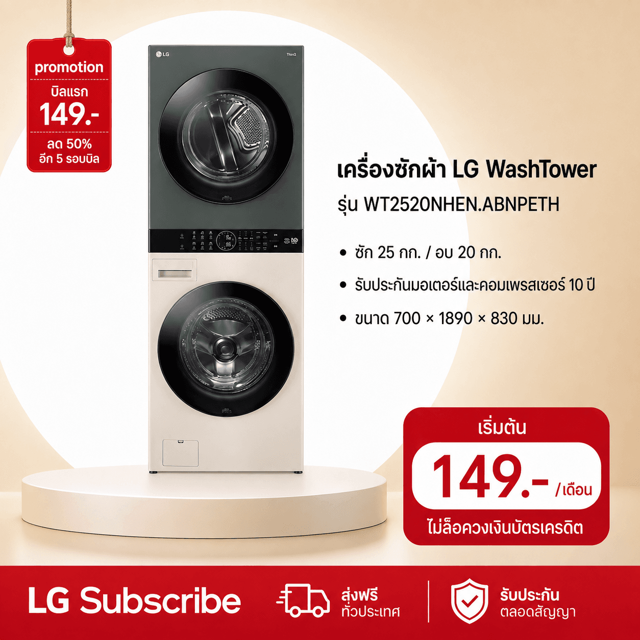 ภาพโปรโมชัน Wash Tower รุ่น WT2520NHEN ระบบ AI DD™ ความจุซัก 25 กก./อบ 20 กก.