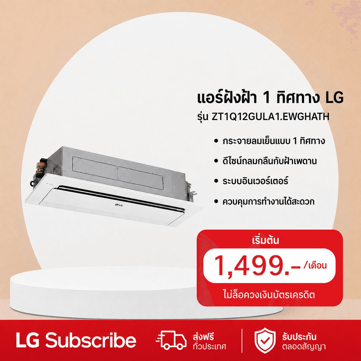 ภาพโปรโมชัน แอร์ฝังฝ้า 1 ทิศทาง 10,500 BTU LG รุ่น ZT1Q12GULA1
