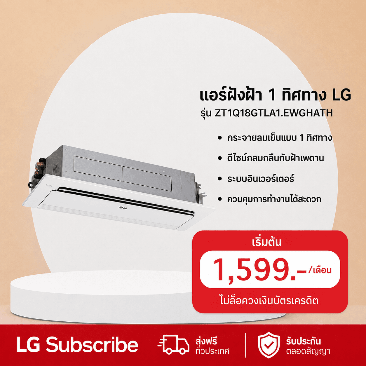 ภาพโปรโมชัน แอร์ฝังฝ้า 1 ทิศทาง 18,000 BTU LG รุ่น ZT1Q18GTLA1