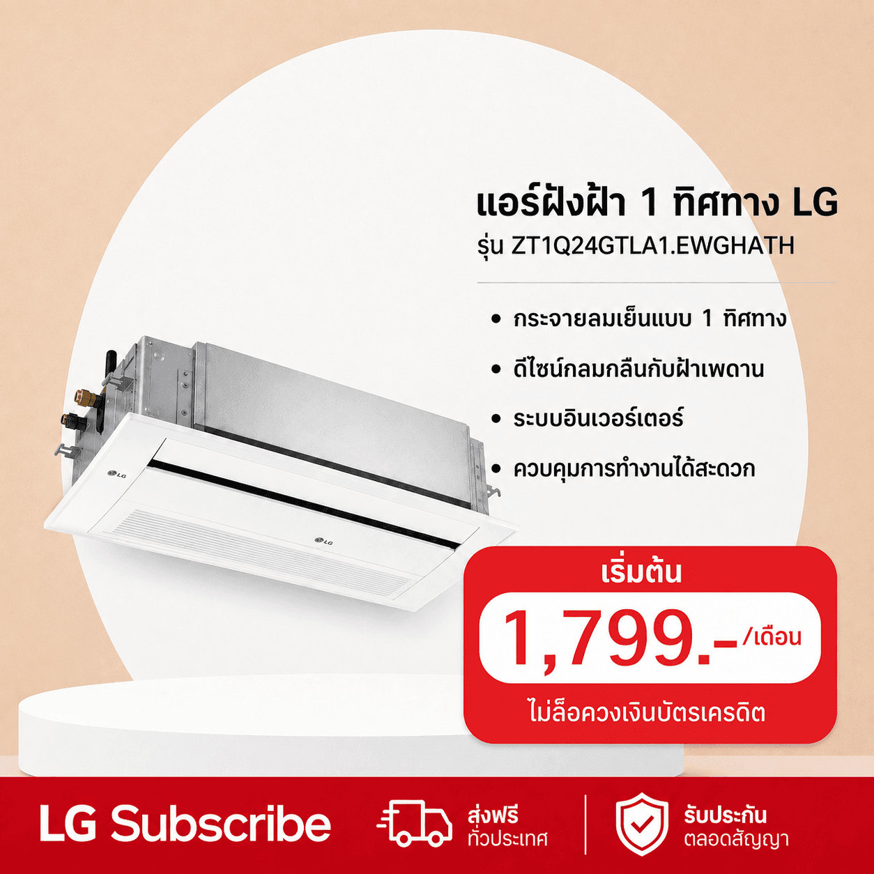 ภาพโปรโมชัน แอร์ฝังฝ้า 1 ทิศทาง 23,500 BTU LG รุ่น ZT1Q24GTLA1