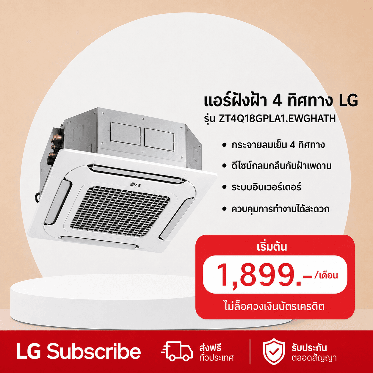 ภาพโปรโมชัน แอร์ฝังฝ้า 4 ทิศทาง 18,000 BTU LG รุ่น ZT4Q18GPLA1