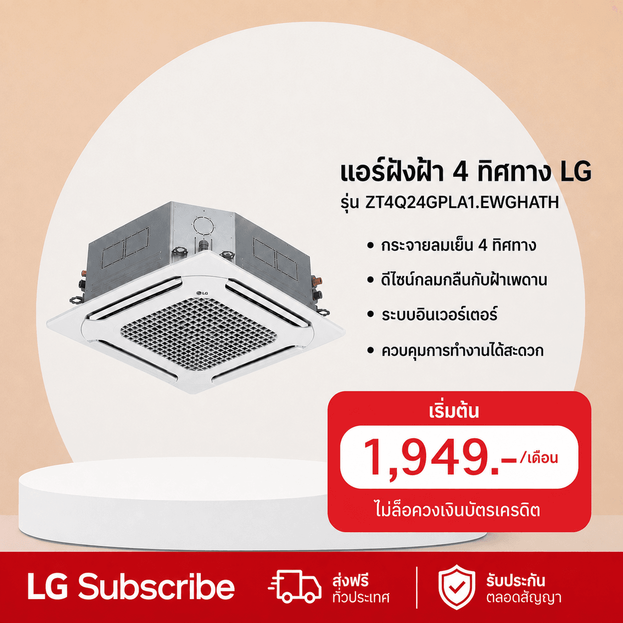 ภาพโปรโมชัน แอร์ฝังฝ้า 4 ทิศทาง 24,500 BTU LG รุ่น ZT4Q24GPLA1