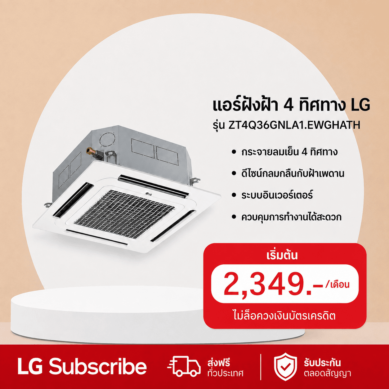 ภาพโปรโมชัน แอร์ฝังฝ้า 4 ทิศทาง 36,200 BTU LG รุ่น ZT4Q36GNLA1