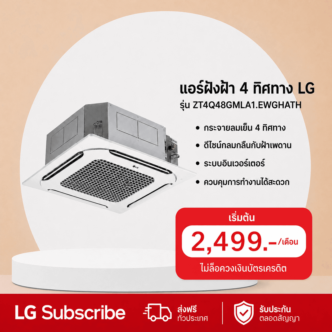 ภาพโปรโมชัน แอร์ฝังฝ้า 4 ทิศทาง 48,000 BTU LG รุ่น ZT4Q48GMLA1