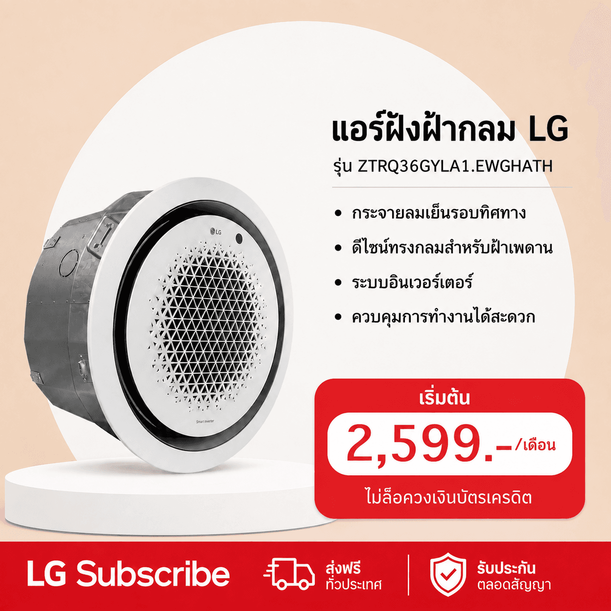 ภาพโปรโมชัน แอร์ฝังฝ้าวงกลม 36,700 BTU LG รุ่น ZTRQ36GYLA1