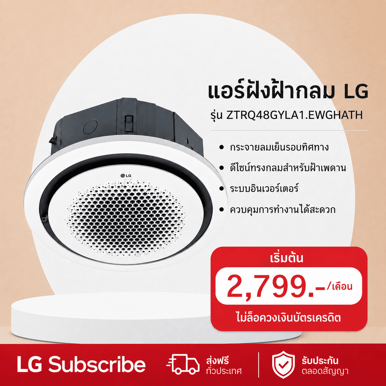 ภาพโปรโมชัน แอร์ฝังฝ้าวงกลม 47,300 BTU LG รุ่น ZTRQ48GYLA1